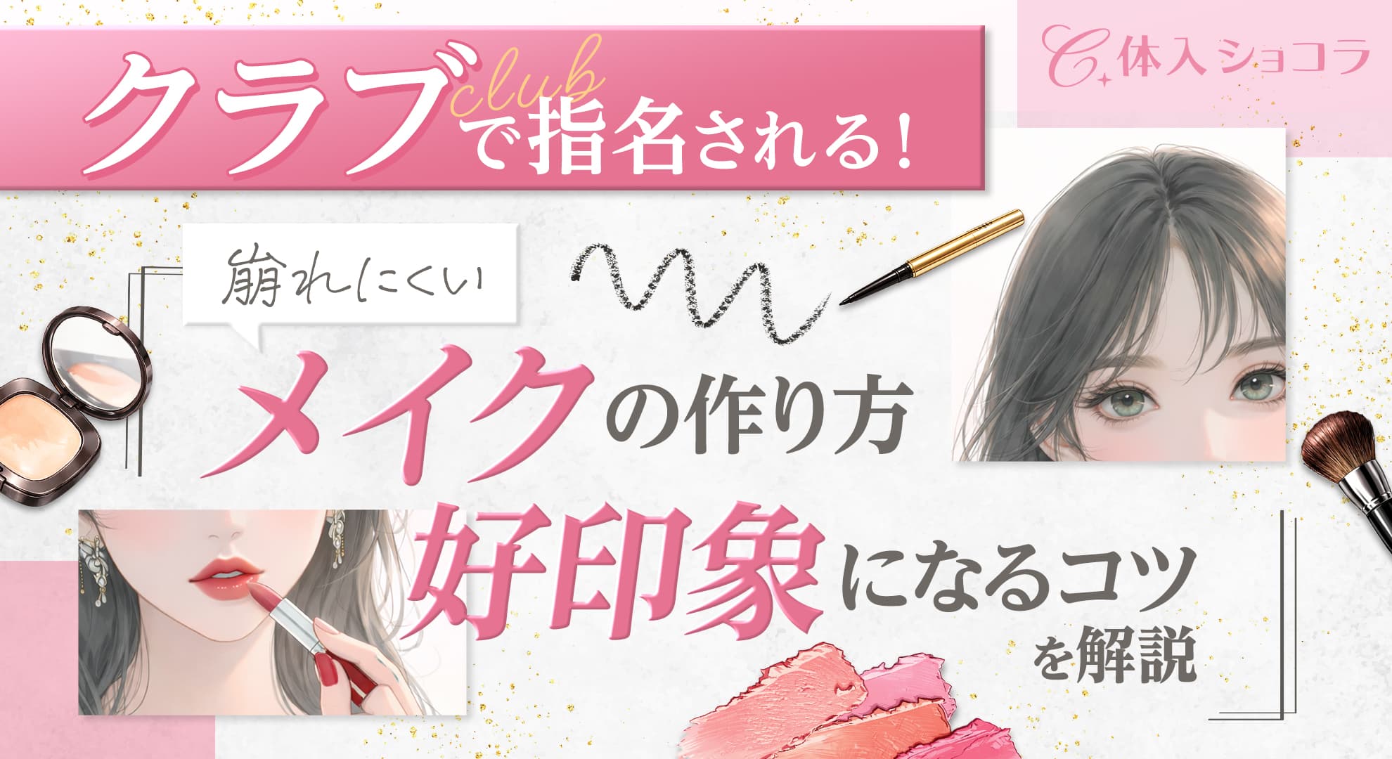 クラブで指名される！崩れにくいメイクの作り方と好印象になるコツを解説