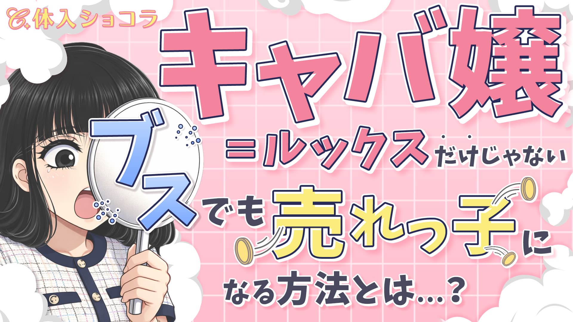 「キャバ嬢＝ルックス」だけじゃない！ブスでも売れっ子になる方法とは？