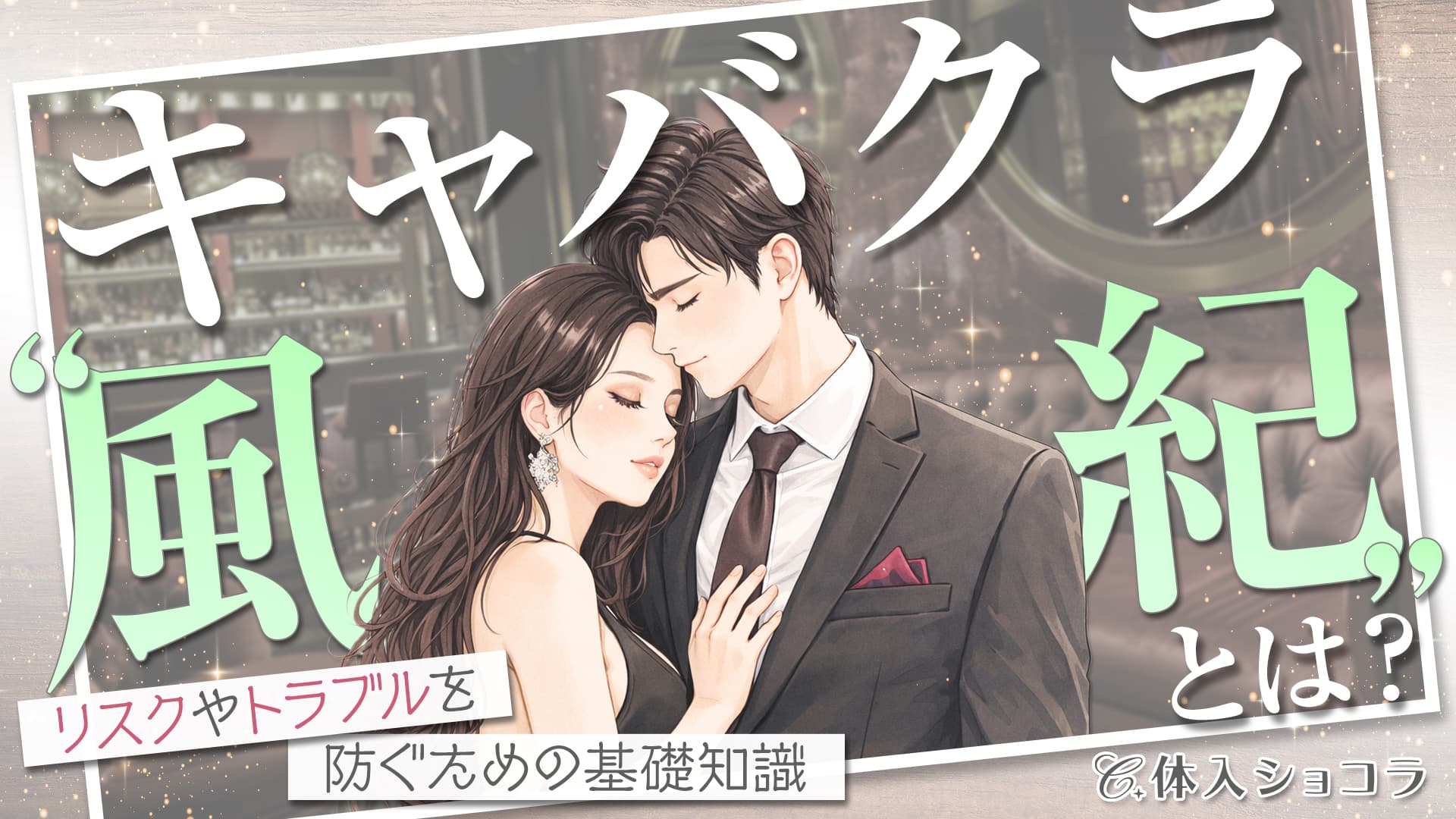 キャバクラの風紀とは？リスクやトラブルを防ぐための基礎知識！