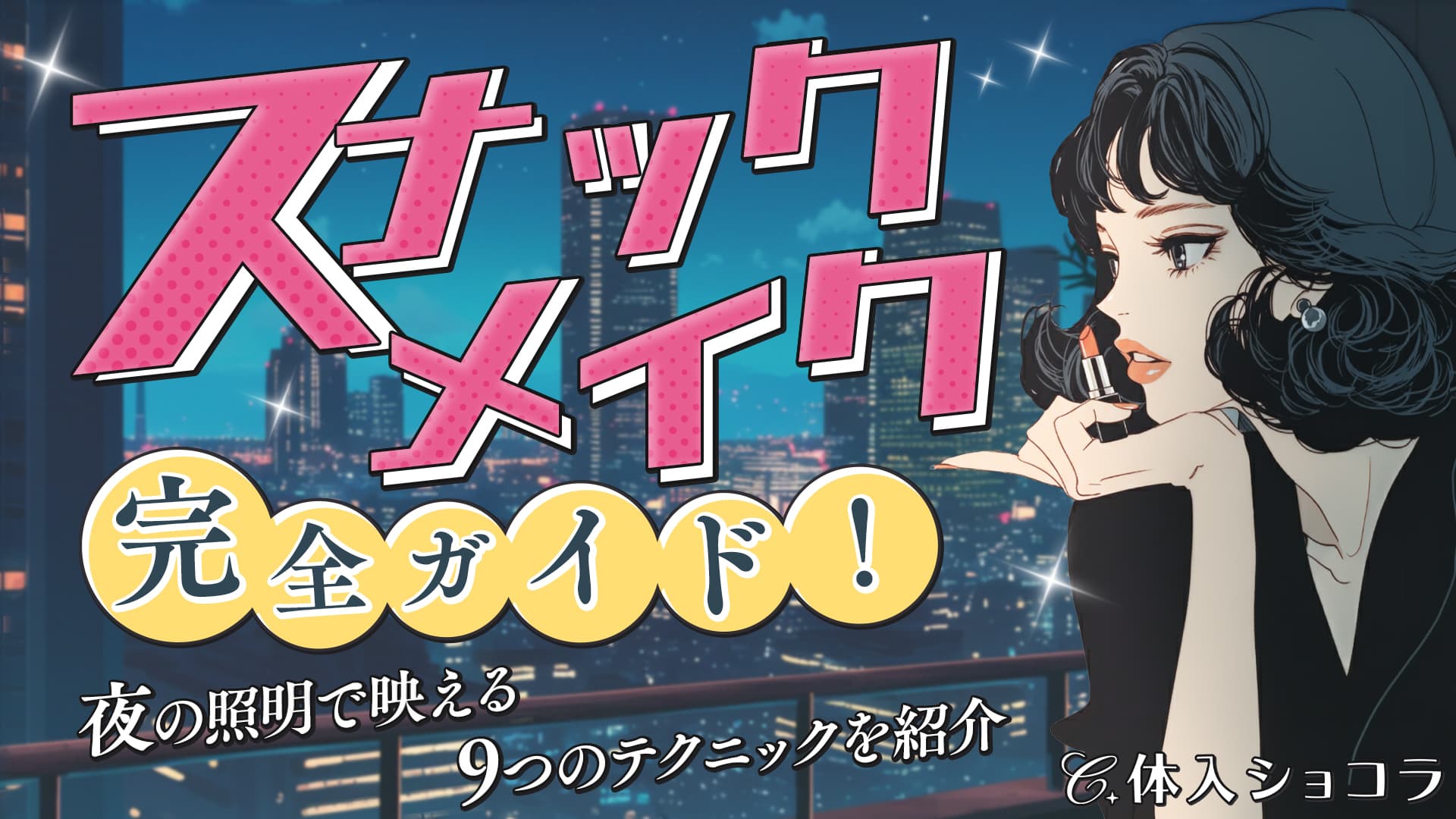 スナックのメイク完全ガイド！夜の照明で輝く9つのテクニックを紹介