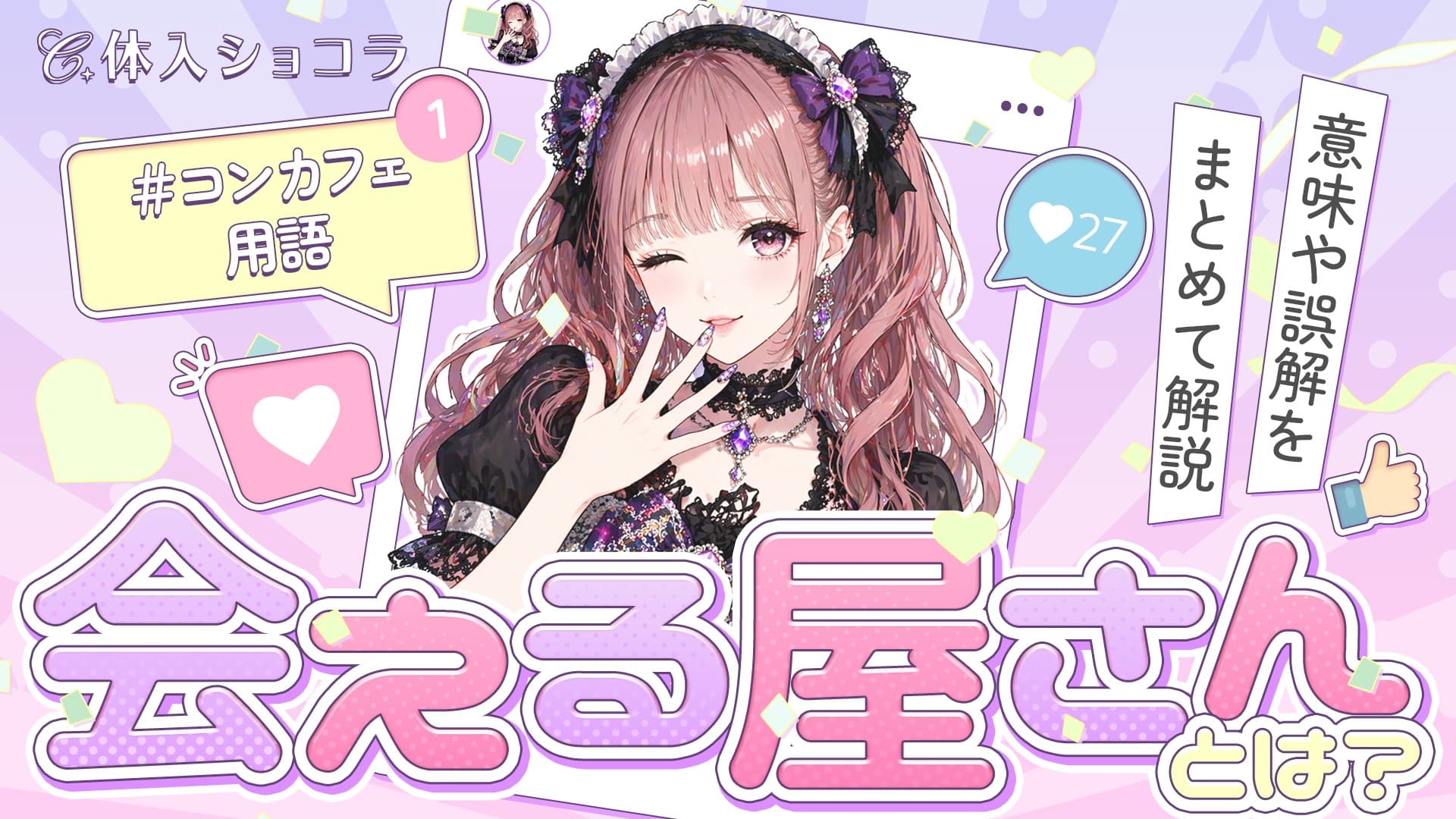 会える屋さんとは？意味や誤解をまとめて解説【コンカフェ用語】