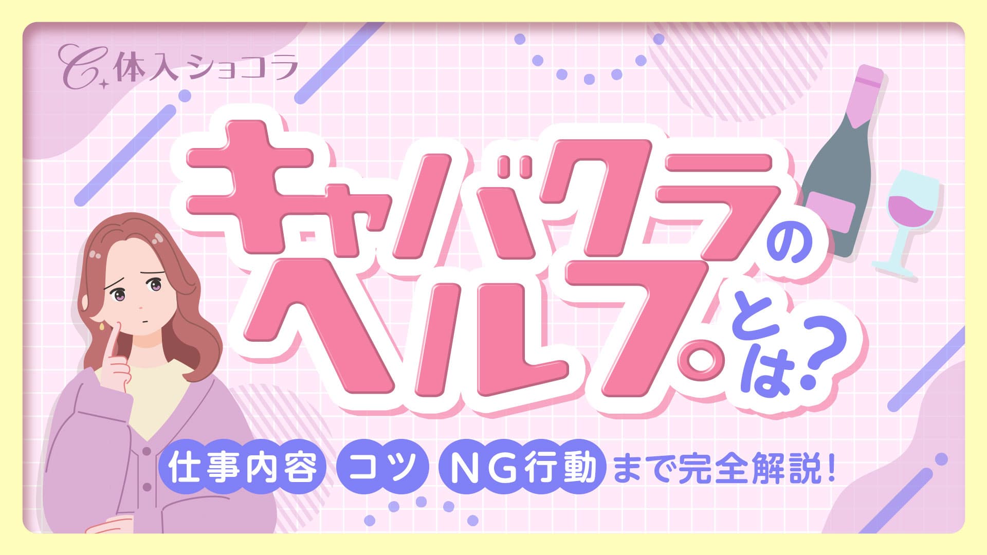 キャバクラのヘルプとは？仕事内容・コツ・NG行動まで完全解説！
