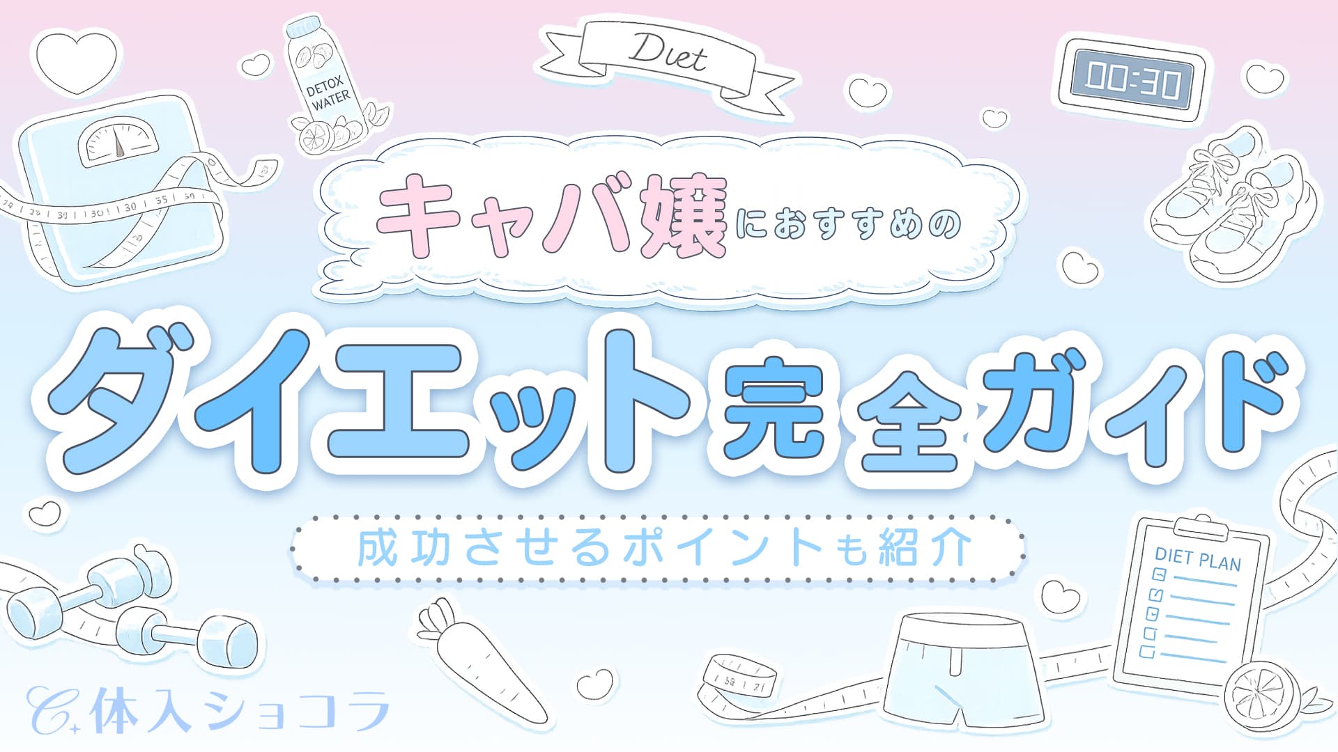 キャバ嬢におすすめのダイエット完全ガイド！成功させるポイントも紹介