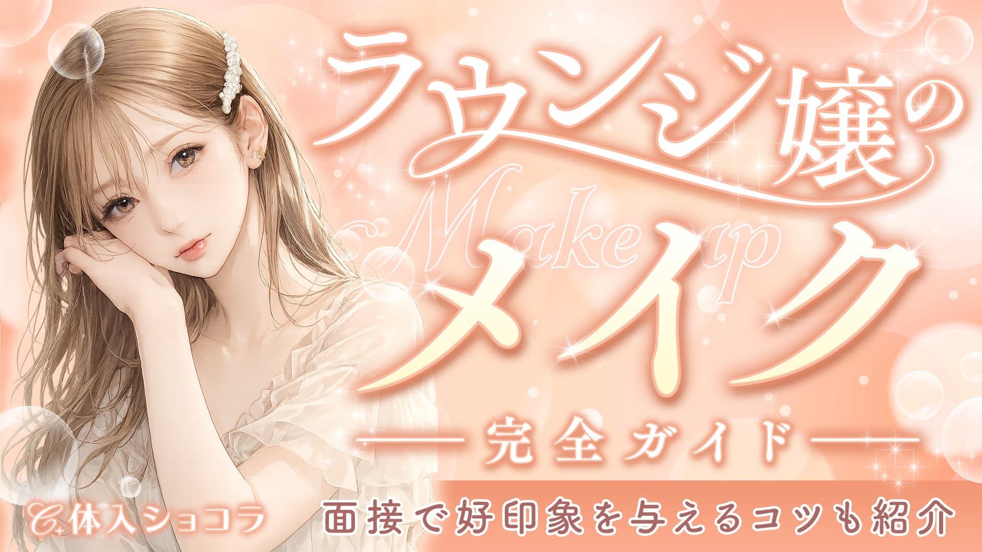 ラウンジ嬢のメイク完全ガイド！面接で好印象を与えるコツも紹介