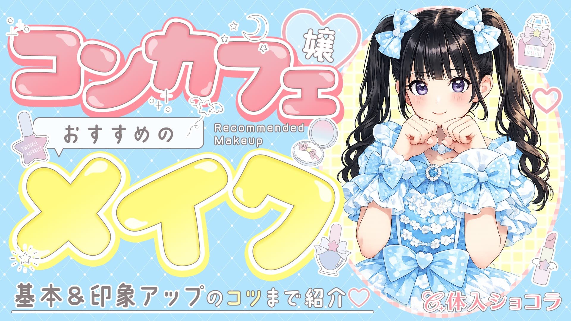 コンカフェ嬢におすすめのメイク！基本＆印象アップのコツまで紹介