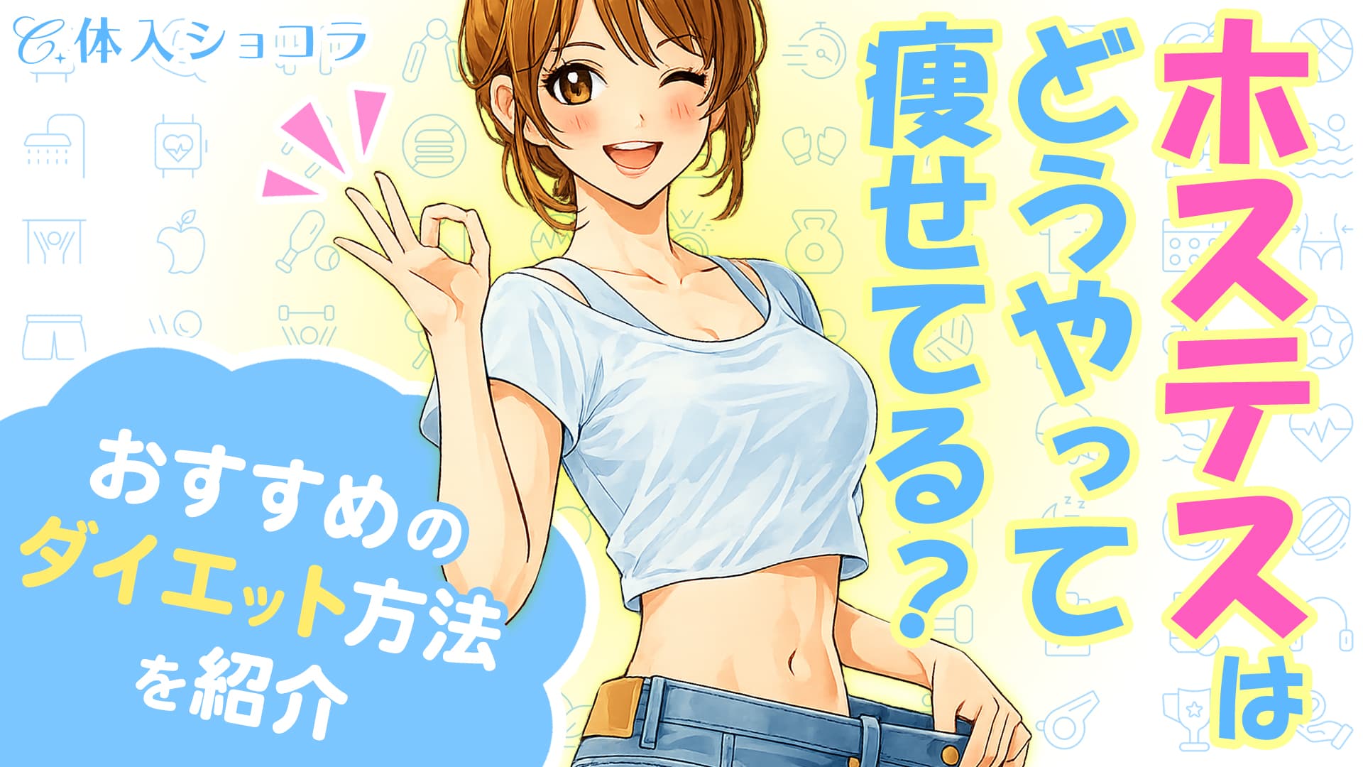 ホステスはどうやって痩せてる？おすすめのダイエット方法を紹介