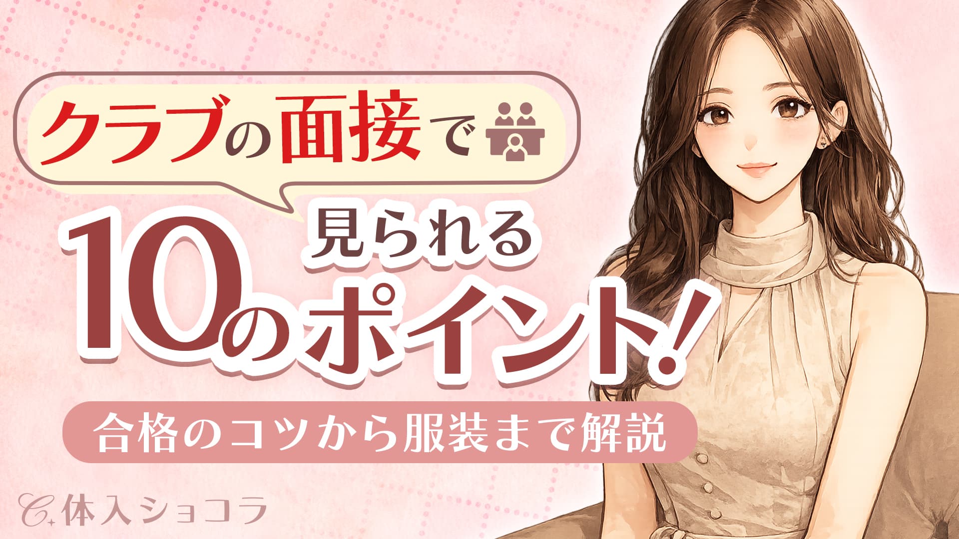 クラブの面接で見られる10のポイント！合格のコツから服装まで解説