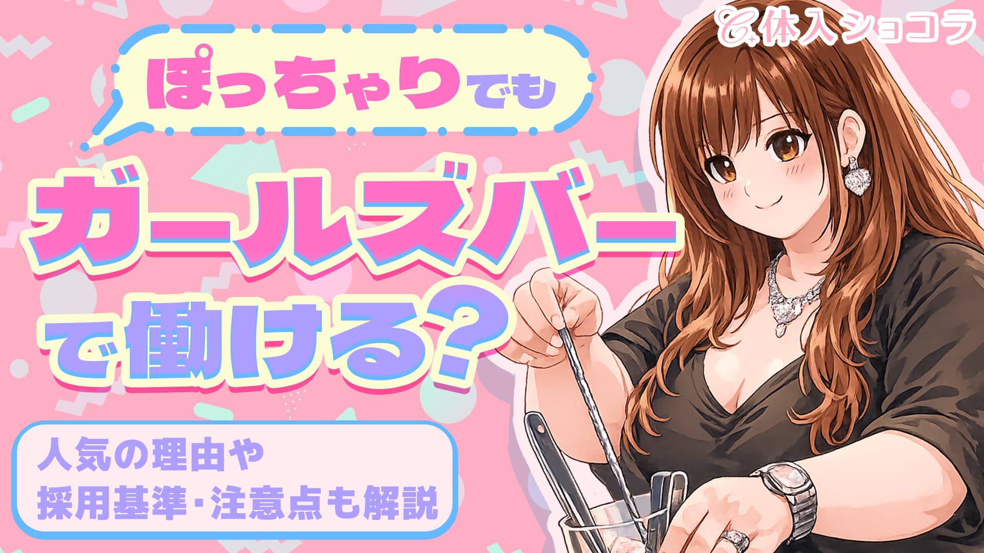 ぽっちゃりでもガールズバーで働ける？人気の理由や採用基準・注意点も解説