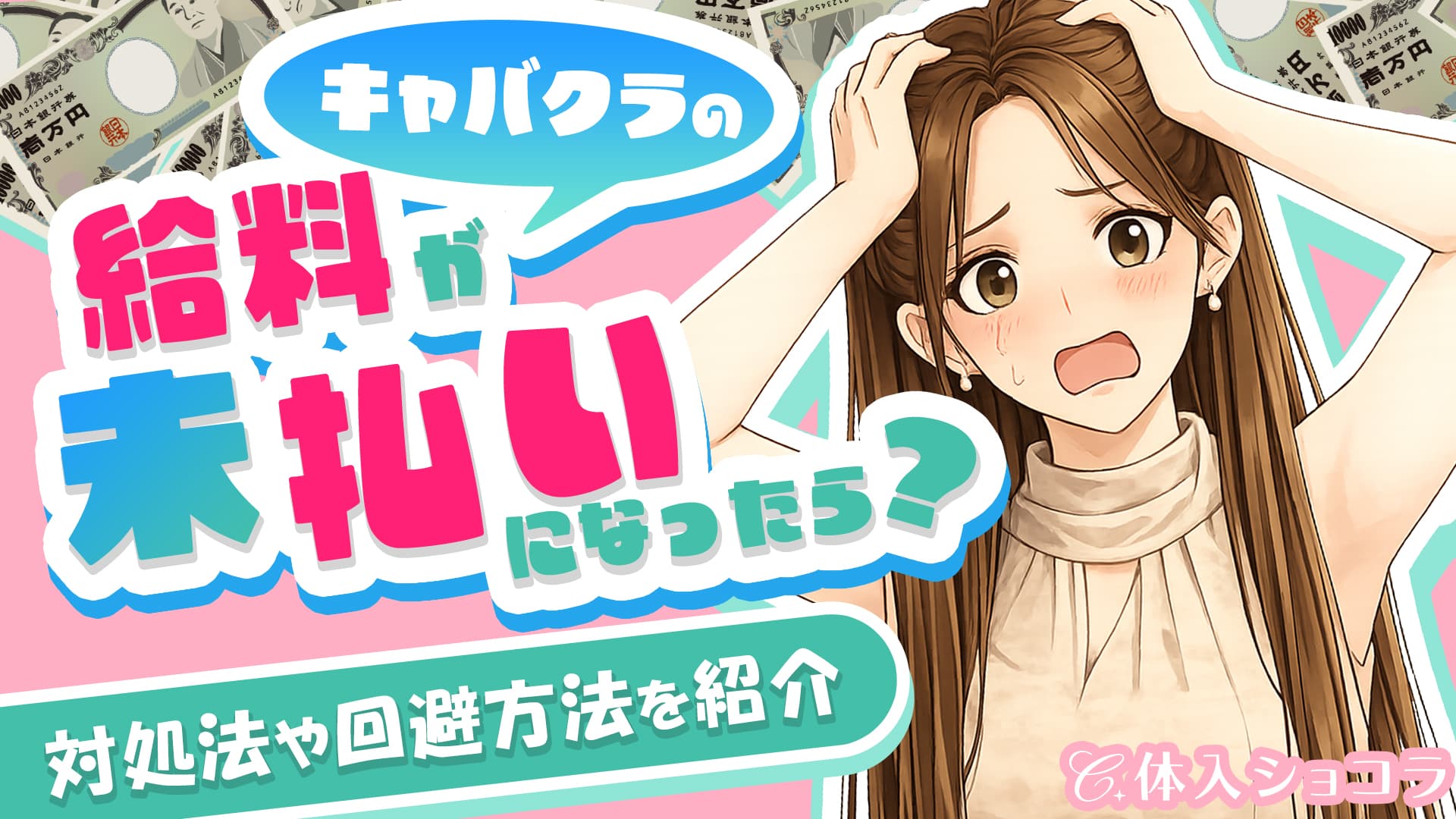 キャバクラの給料が未払いになったら？対処法や回避方法を紹介
