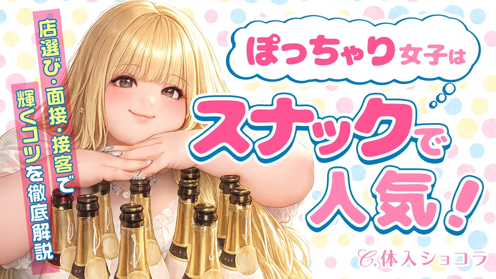 ぽっちゃり女子はスナックで人気！店選び・面接・接客で輝くコツを徹底解説