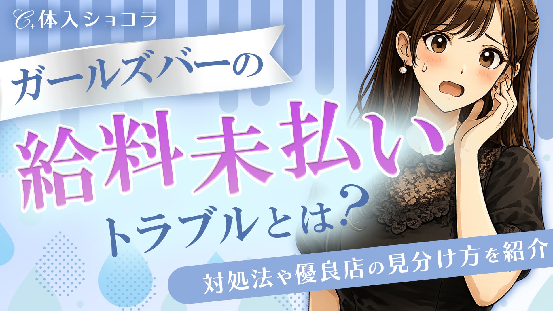 ガールズバーの給料未払いトラブルとは？対処法や優良店の見分け方を紹介