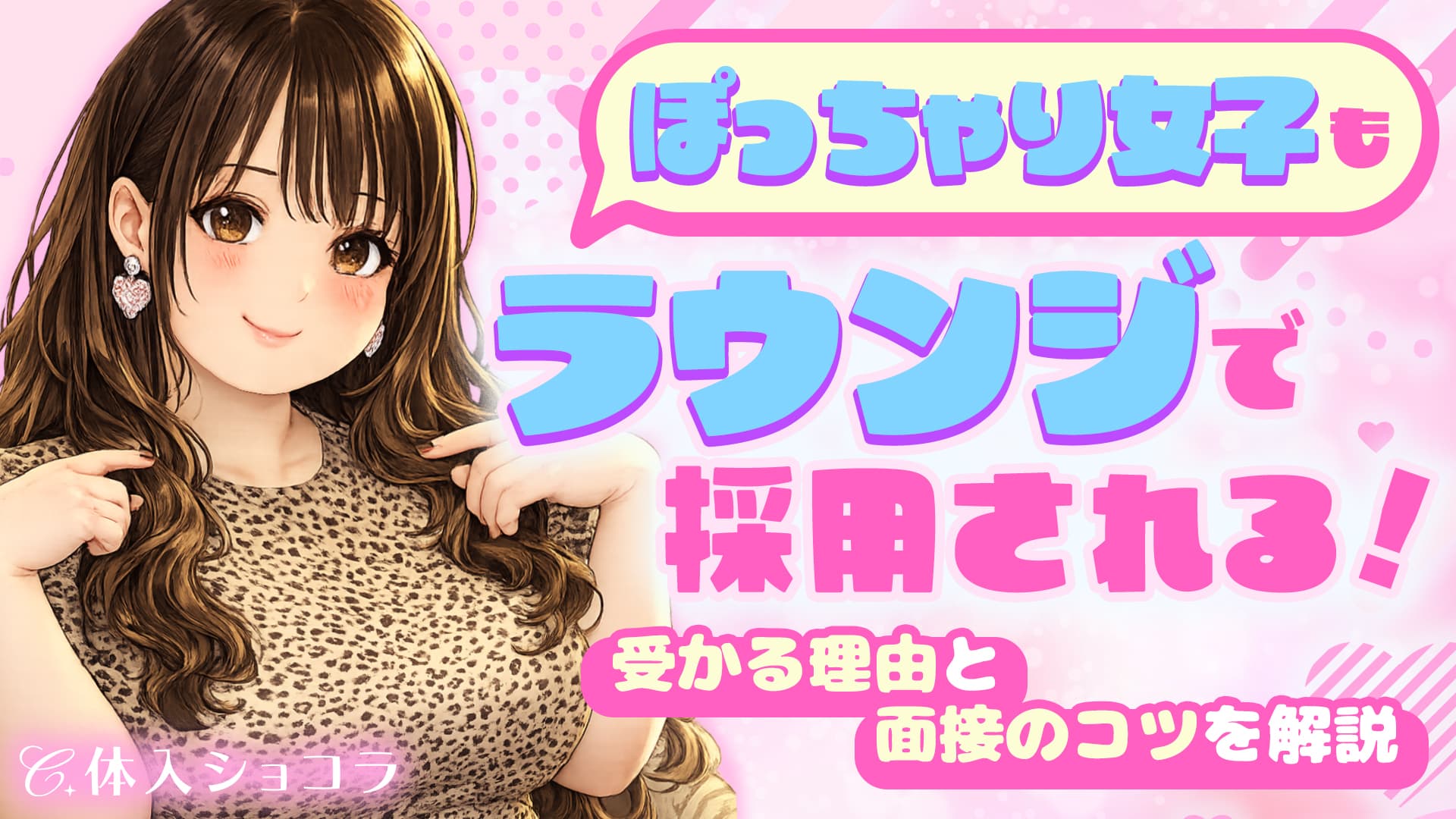 ぽっちゃり女子もラウンジで採用される！受かる理由と面接のコツを解説