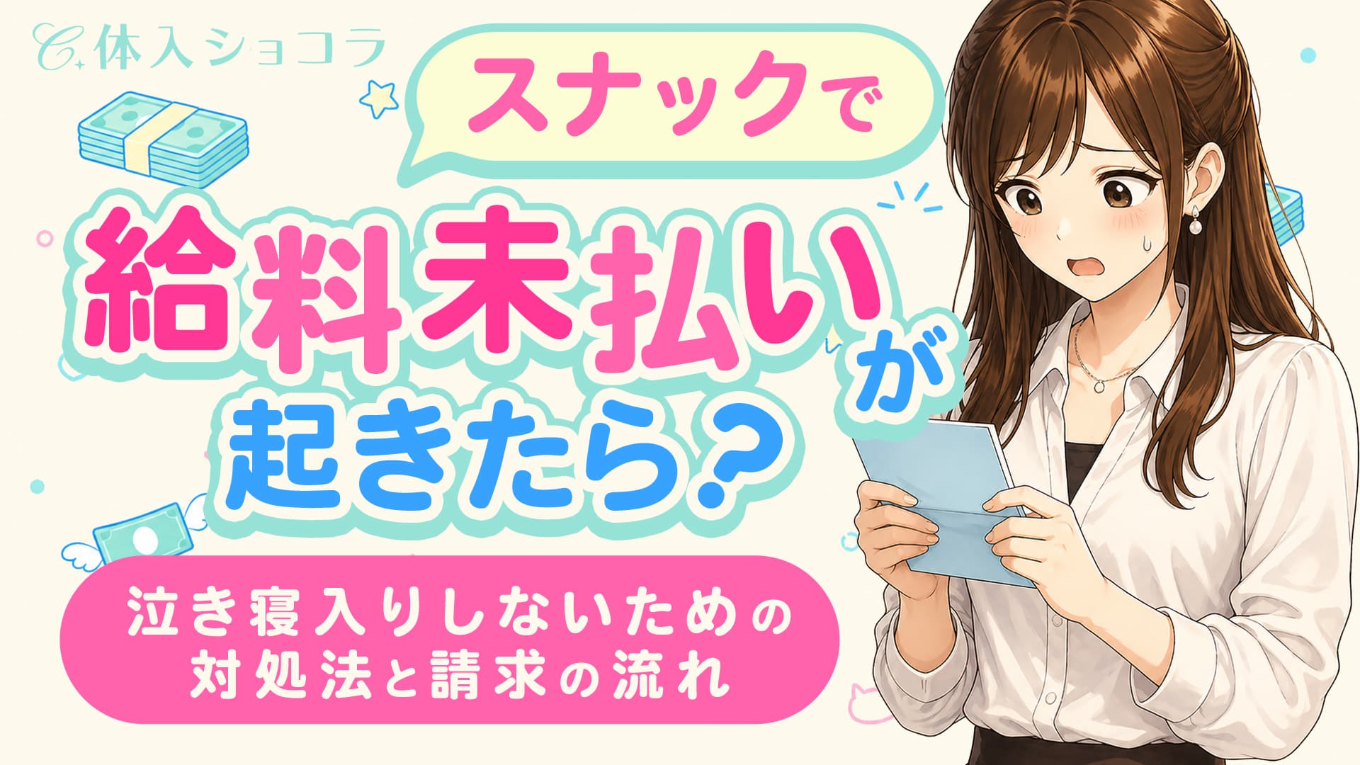 スナックで給料未払いが起きたら？泣き寝入りしないための対処法と請求の流れ