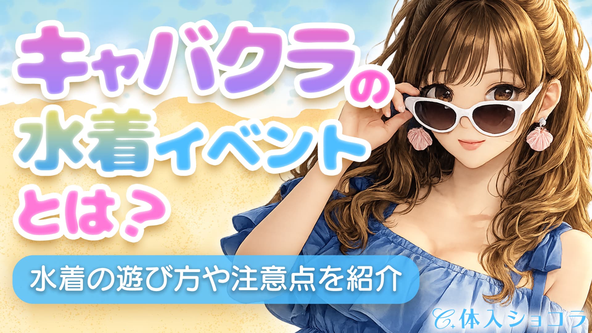 キャバクラの水着イベントとは？水着の選び方や注意点を紹介