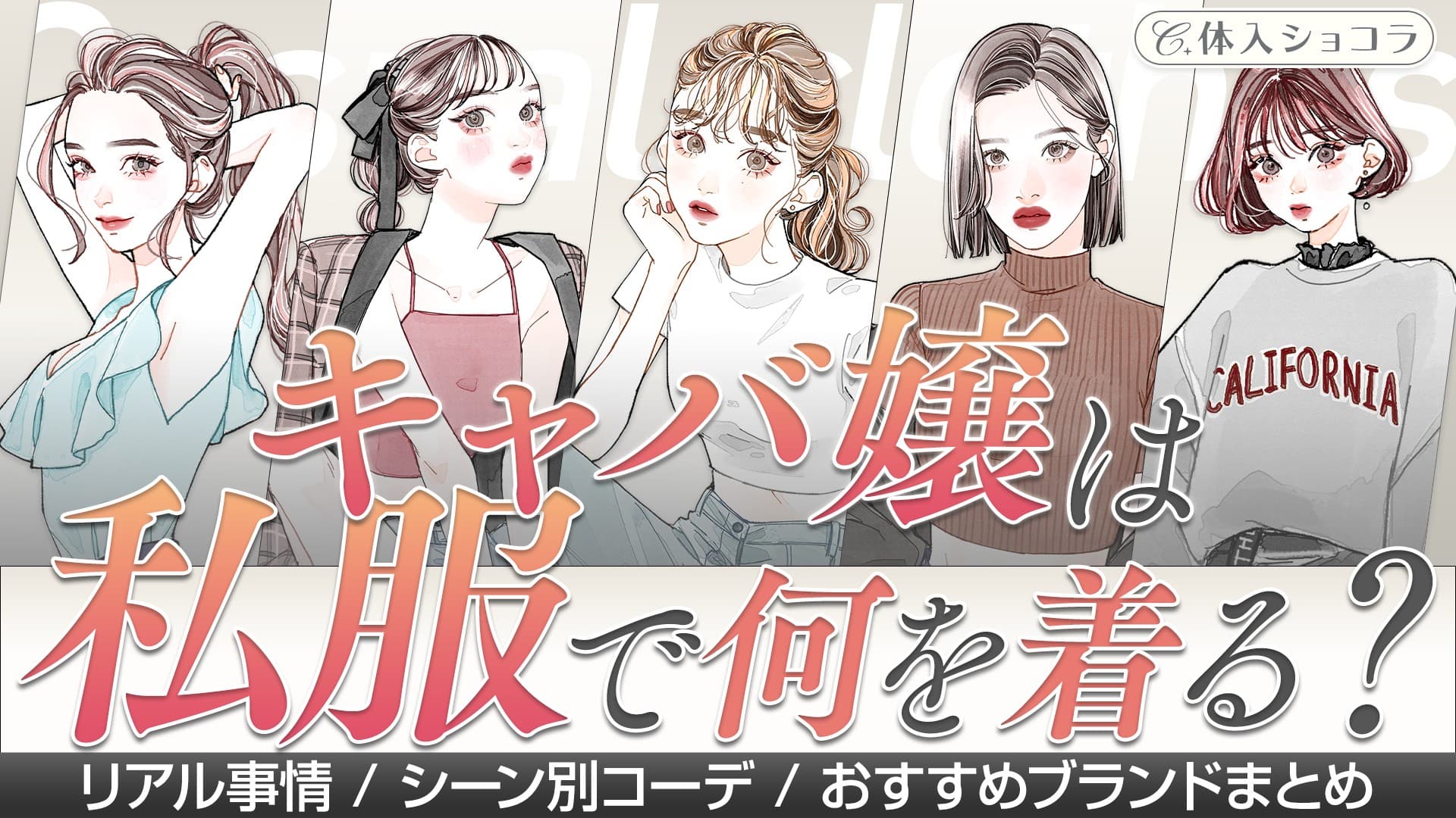 キャバ嬢は私服で何を着る？リアル事情・シーン別コーデ・おすすめブランドまとめ