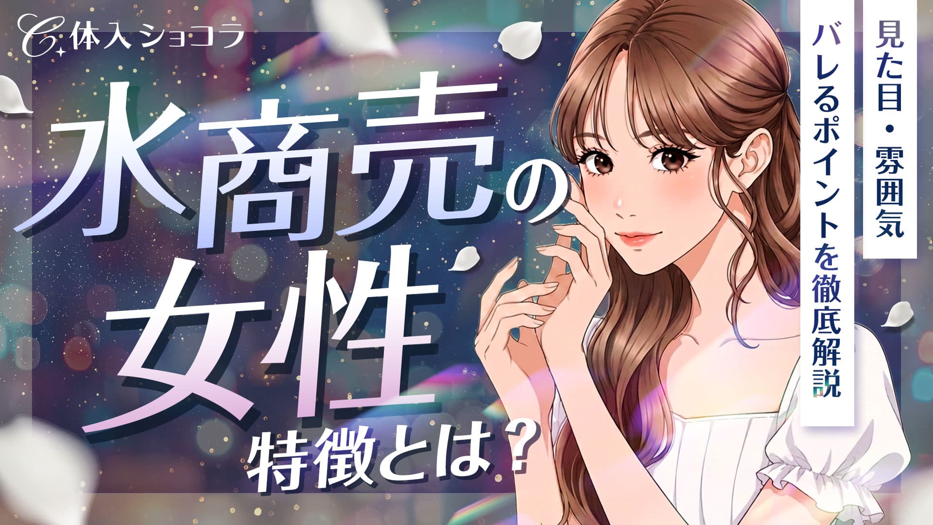 水商売の女性の特徴とは？見た目・雰囲気・バレるポイントを徹底解説
