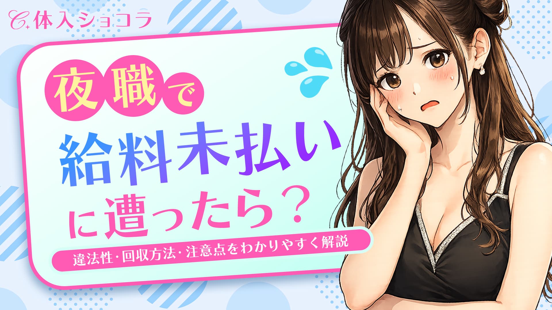 夜職で給料未払いに遭ったら？違法性・回収方法・注意点をわかりやすく解説