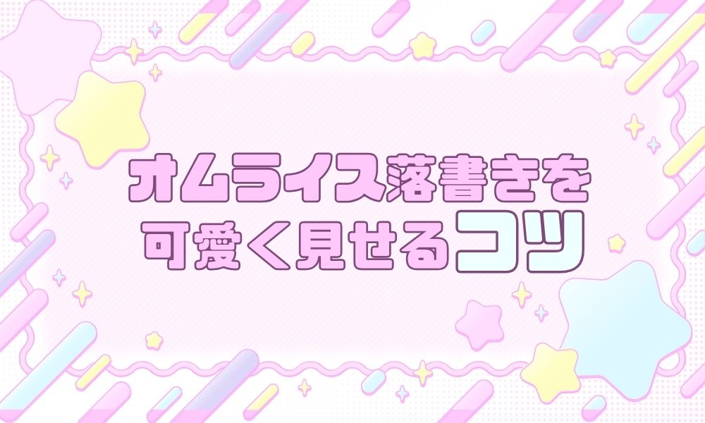 オムライス落書きを可愛く見せるコツ