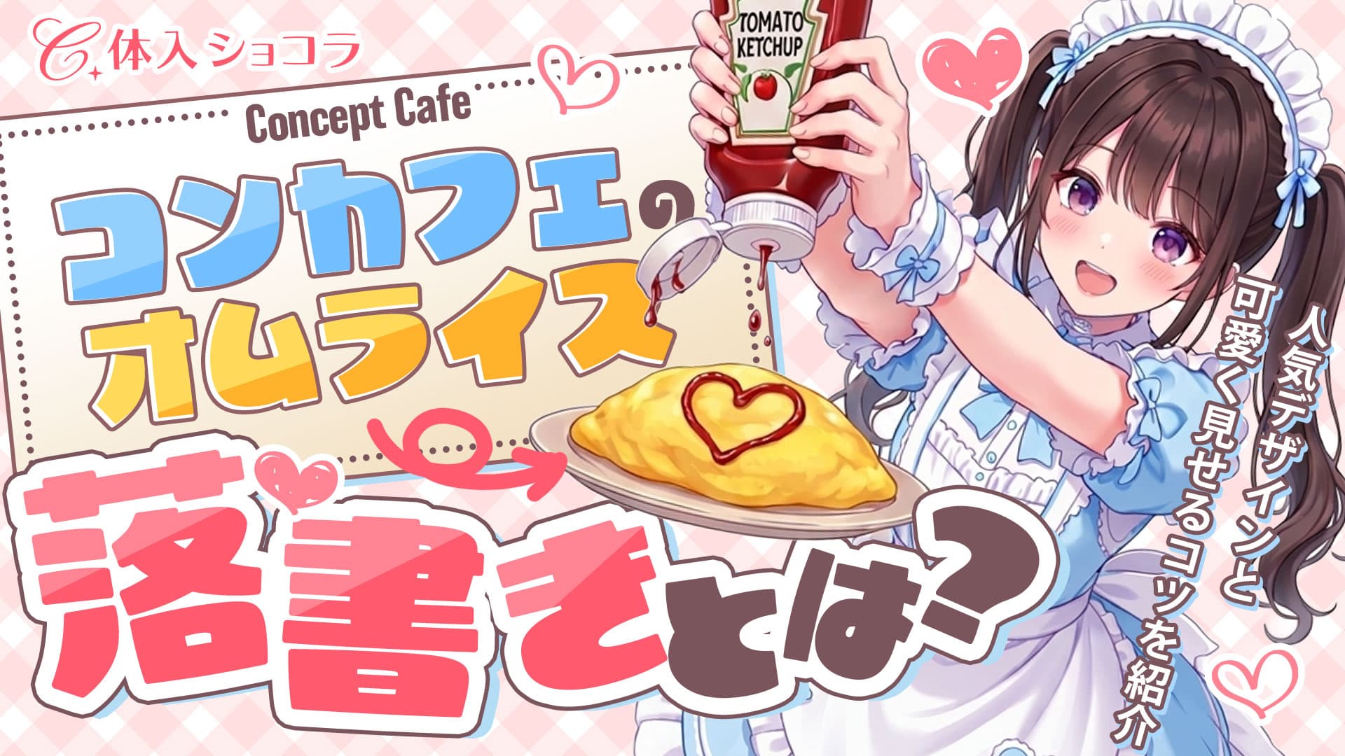 コンカフェのオムライス落書きとは？人気デザインと可愛く見せるコツを紹介