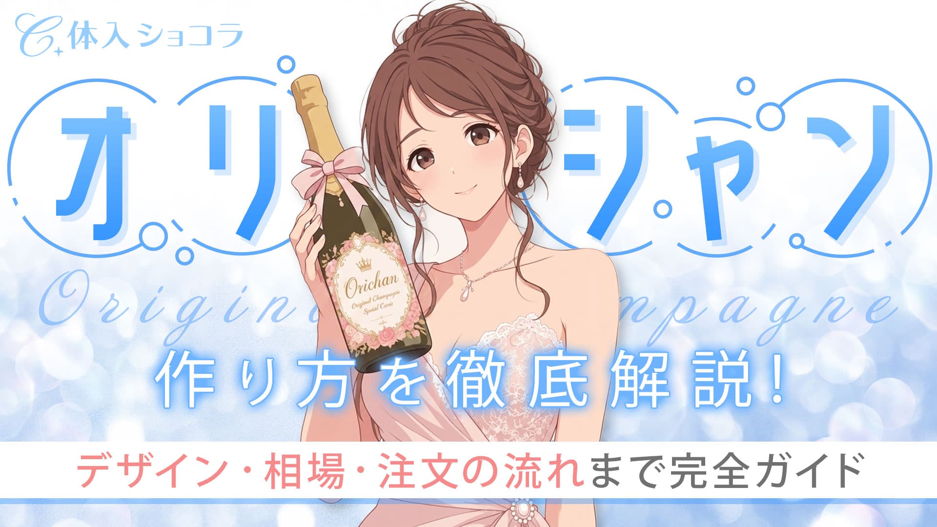 オリシャンの作り方を徹底解説！デザイン・相場・注文の流れまで完全ガイド
