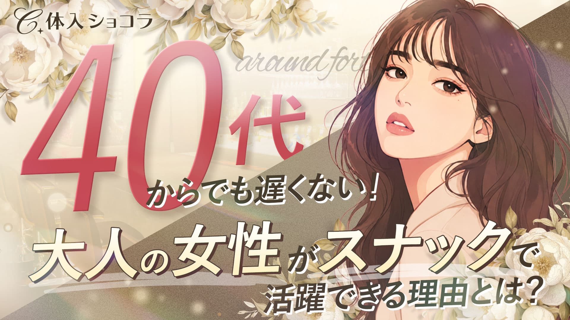 40代からでも遅くない！大人の女性がスナックで活躍できる理由とは？