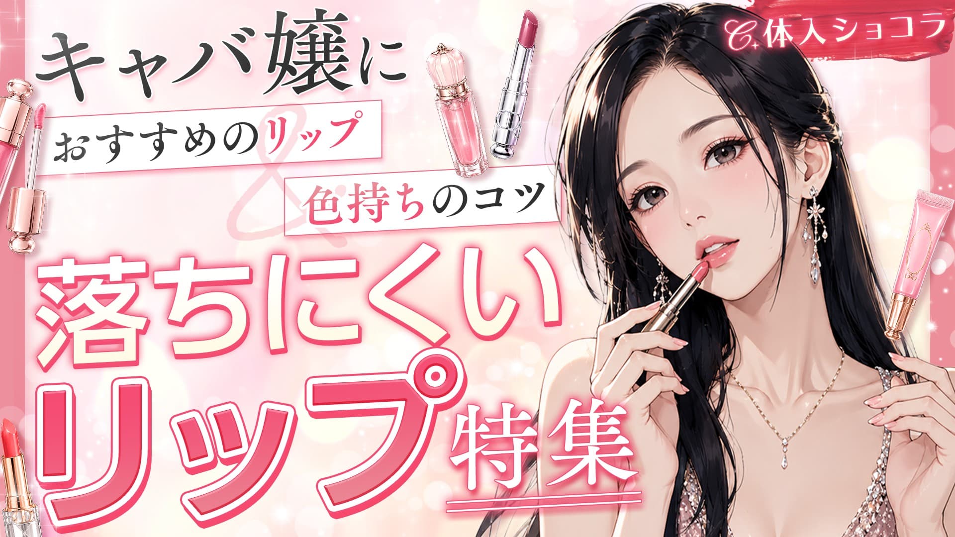 落ちにくいリップ特集｜キャバ嬢におすすめのリップ＆色持ちのコツ