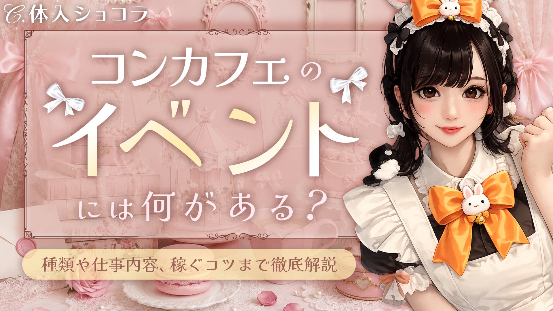 コンカフェのイベントには何がある？種類や仕事内容、稼ぐコツまで徹底解説