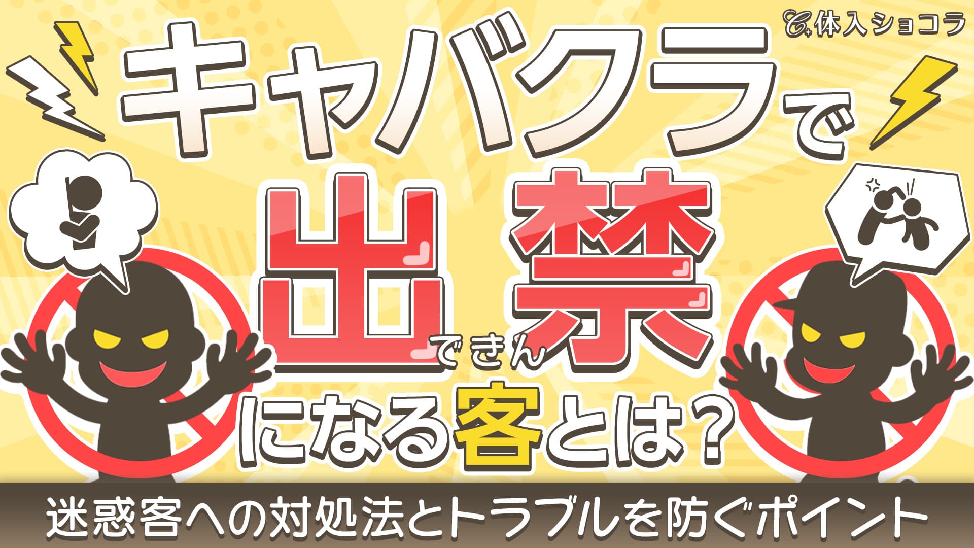 キャバクラで出禁になる客とは？迷惑客への対処法とトラブルを防ぐポイント