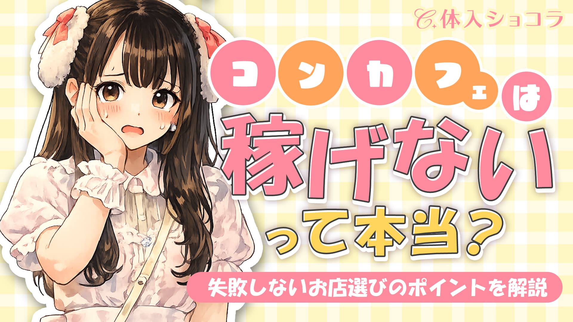 コンカフェは稼げないって本当？失敗しないお店選びのポイントを解説
