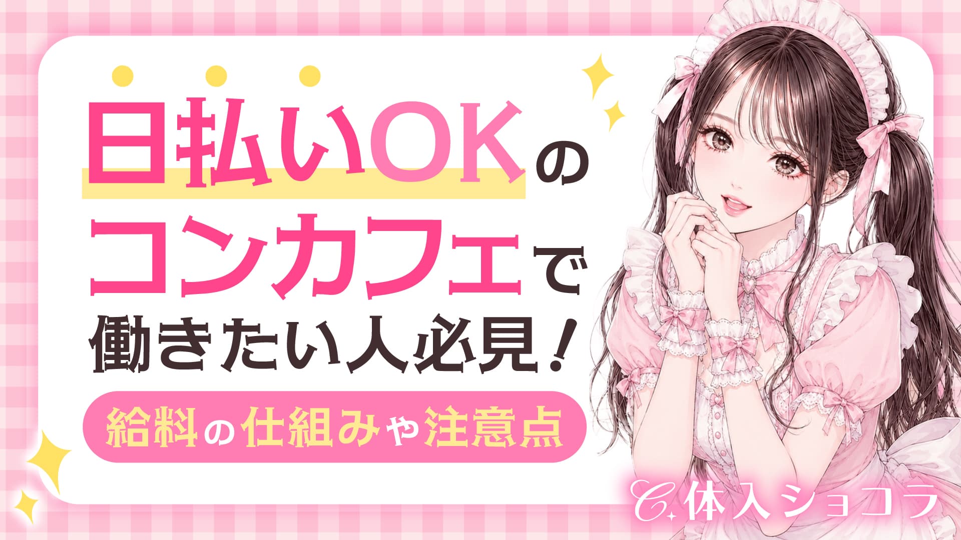 日払いOKのコンカフェで働きたい人必見！給料の仕組みや注意点を解説
