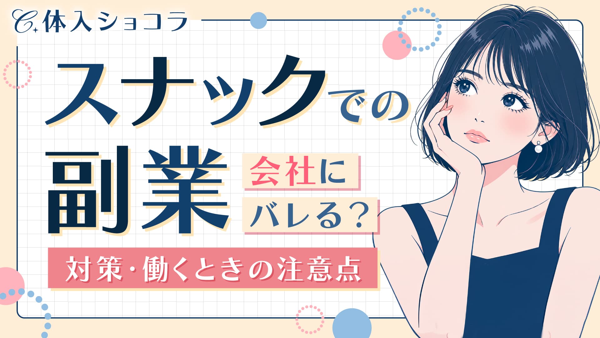 スナックでの副業は会社にバレる？対策や働くときの注意点を解説
