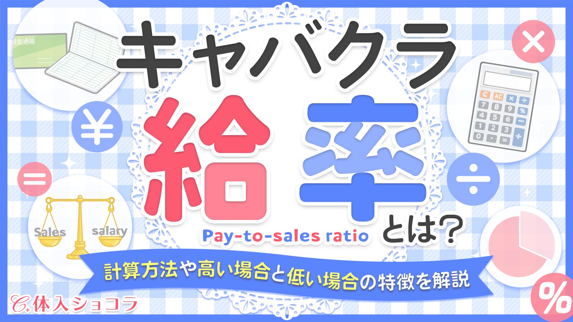 キャバクラの給率とは？計算方法や高い場合・低い場合の特徴を解説！
