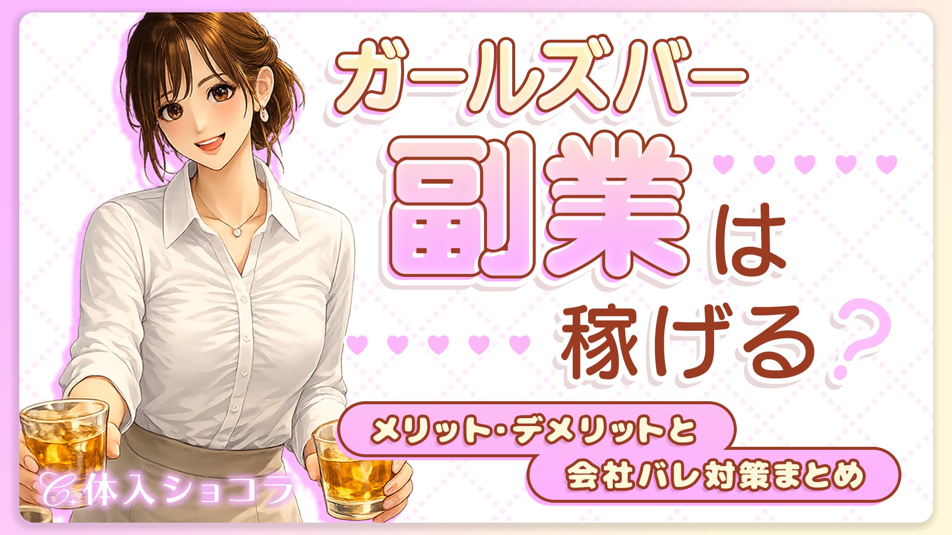 ガールズバー副業は稼げる？メリット・デメリットと会社バレ対策まとめ