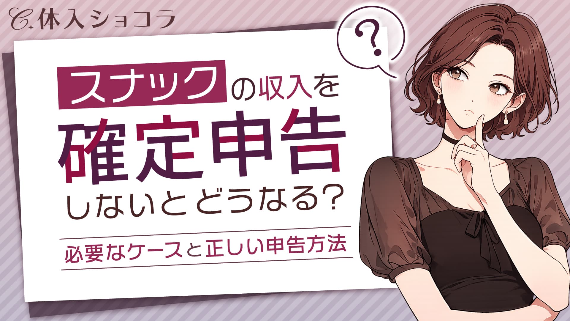 スナックの収入を確定申告しないとどうなる？必要なケースと正しい申告方法