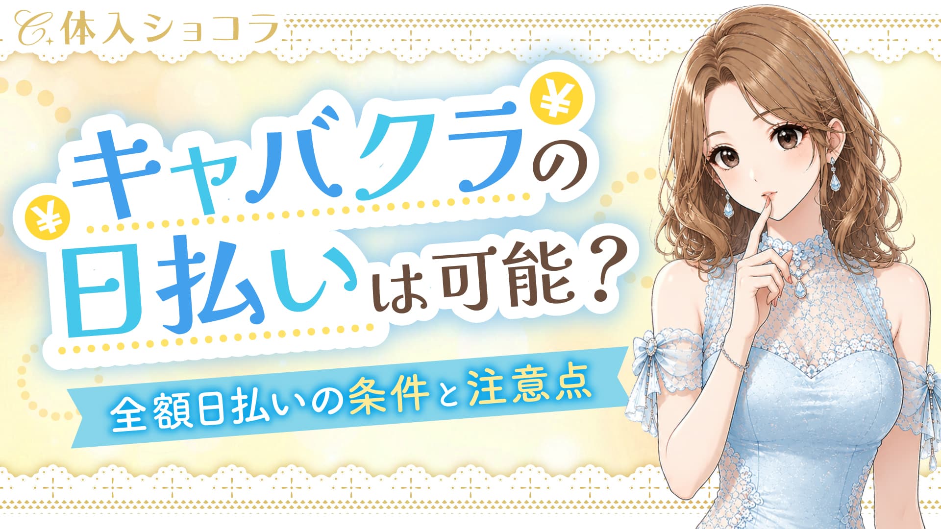 キャバクラの日払いは可能？全額日払いの条件と注意点を解説