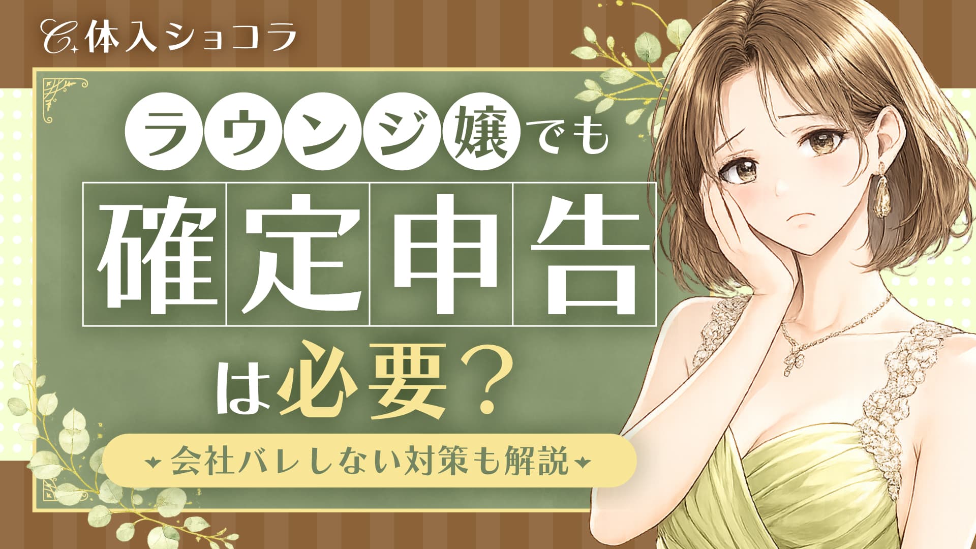 ラウンジ嬢でも確定申告は必要？やり方や会社バレしないための対策も解説