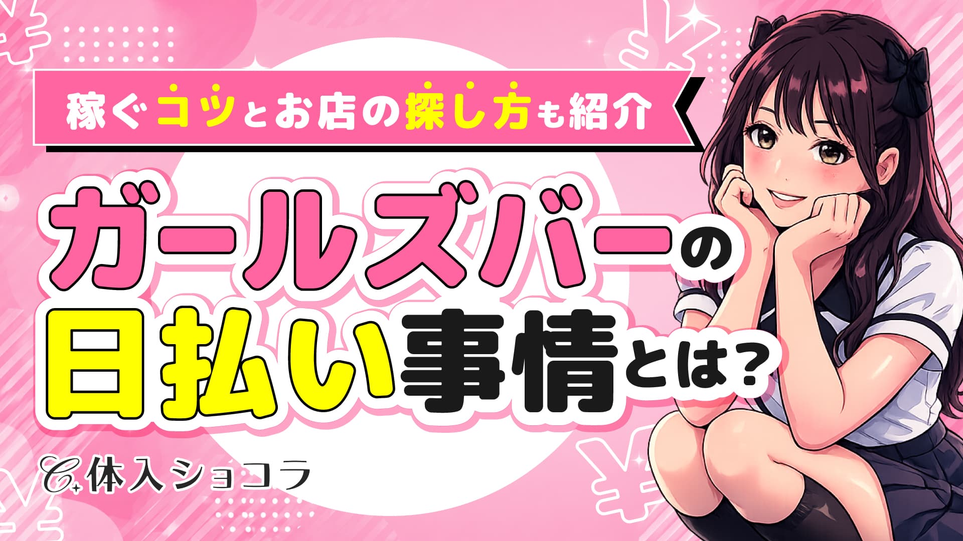 ガールズバーの日払い事情とは？稼ぐコツとお店の探し方も紹介