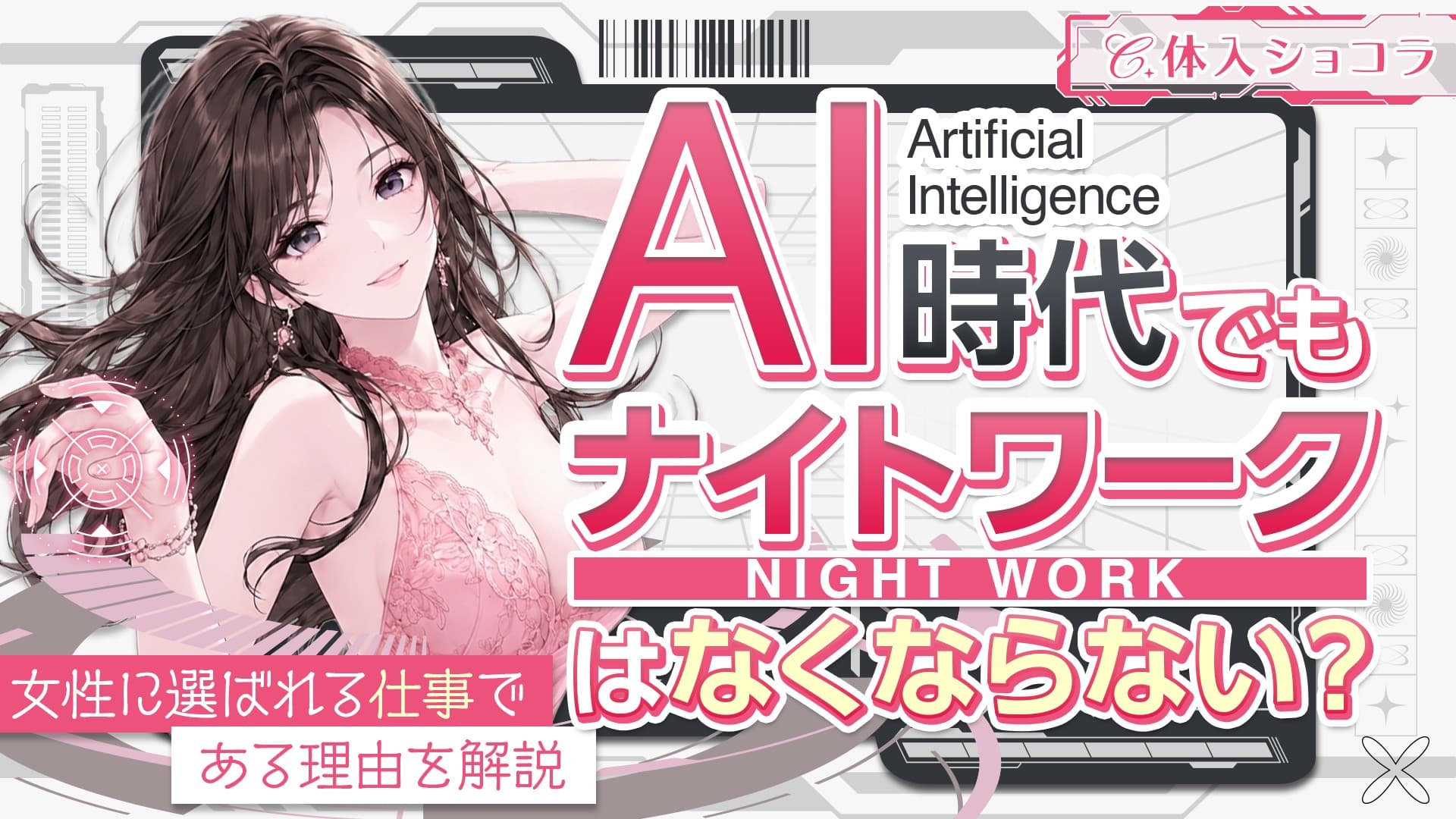AI時代でもナイトワークはなくならない？AIに代替されない仕事と言われる理由を解説