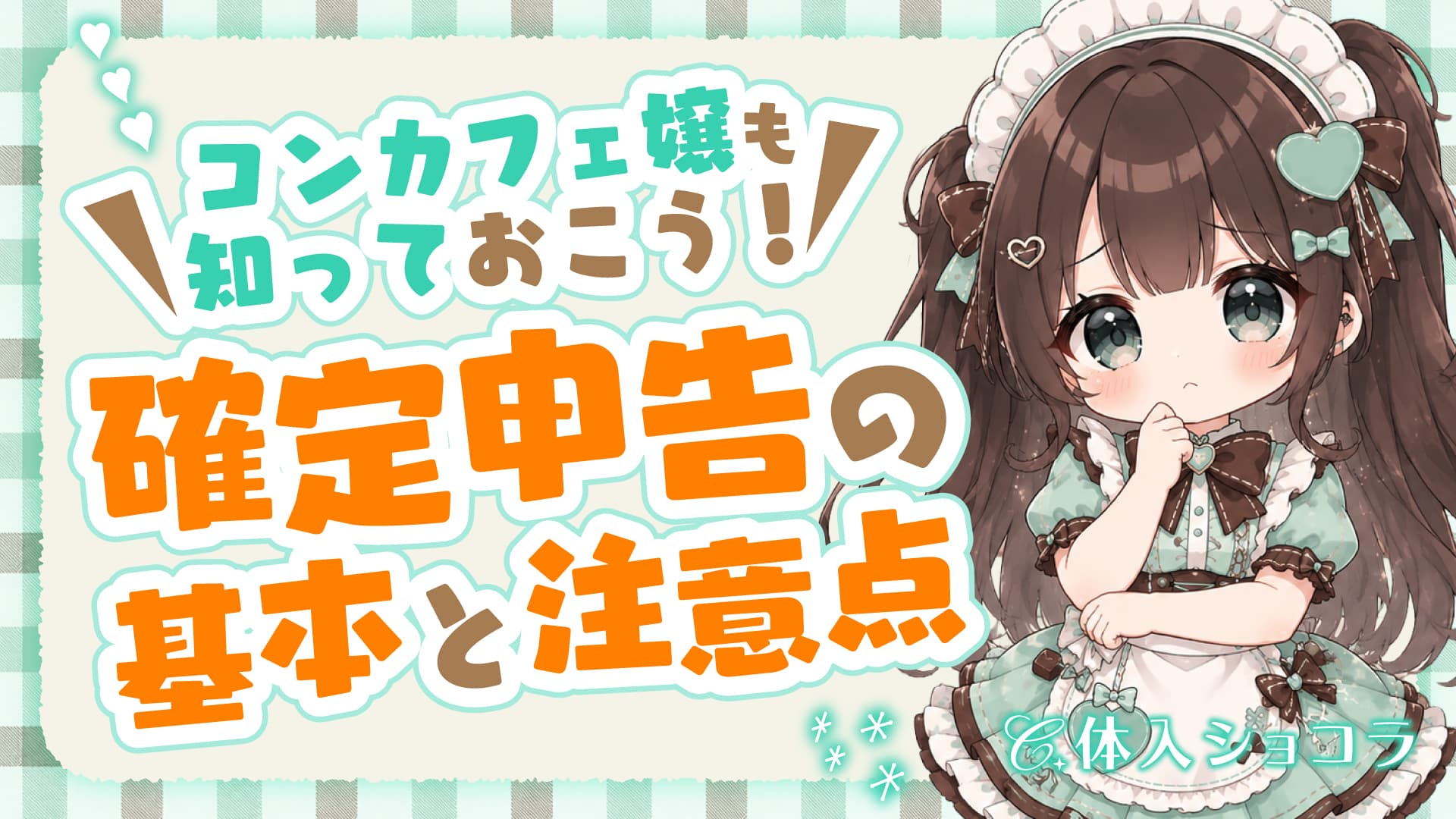 コンカフェ嬢も知っておこう！確定申告の基本と注意点
