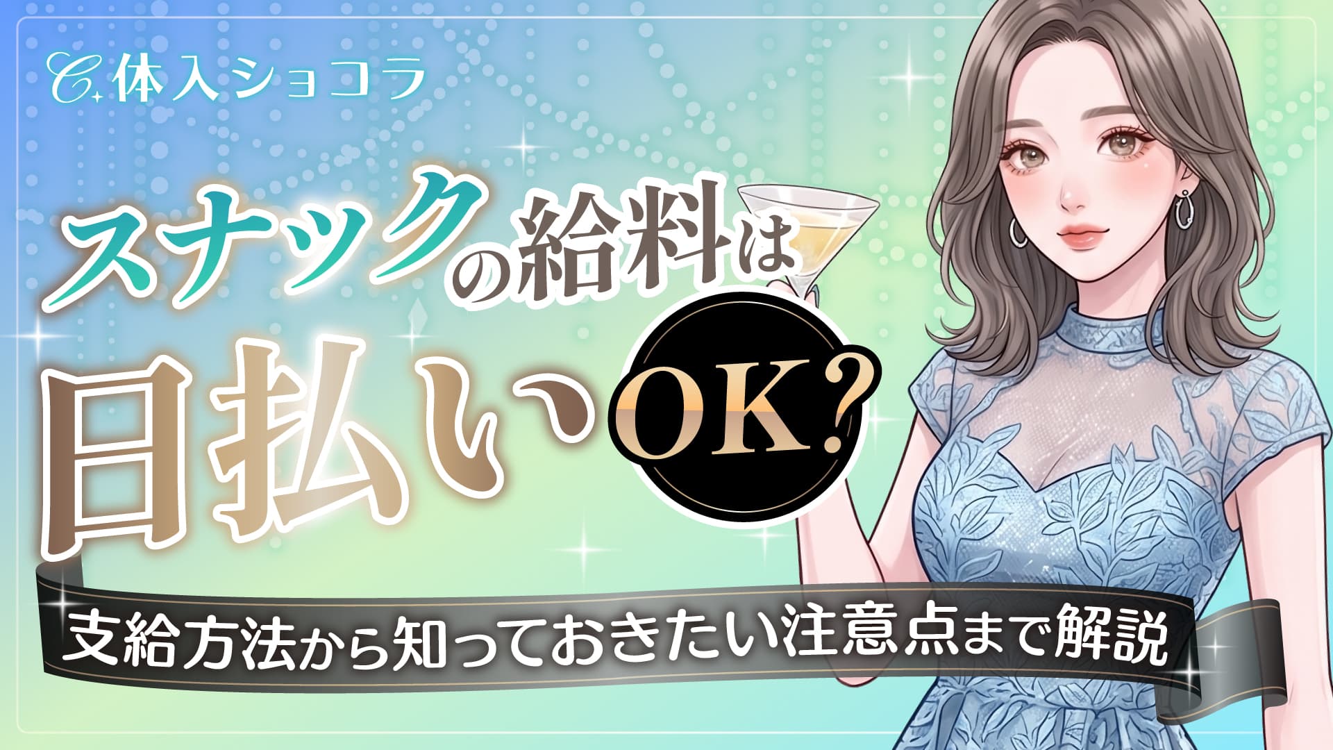 スナックの給料は日払いOK？支給方法から知っておきたい注意点まで解説