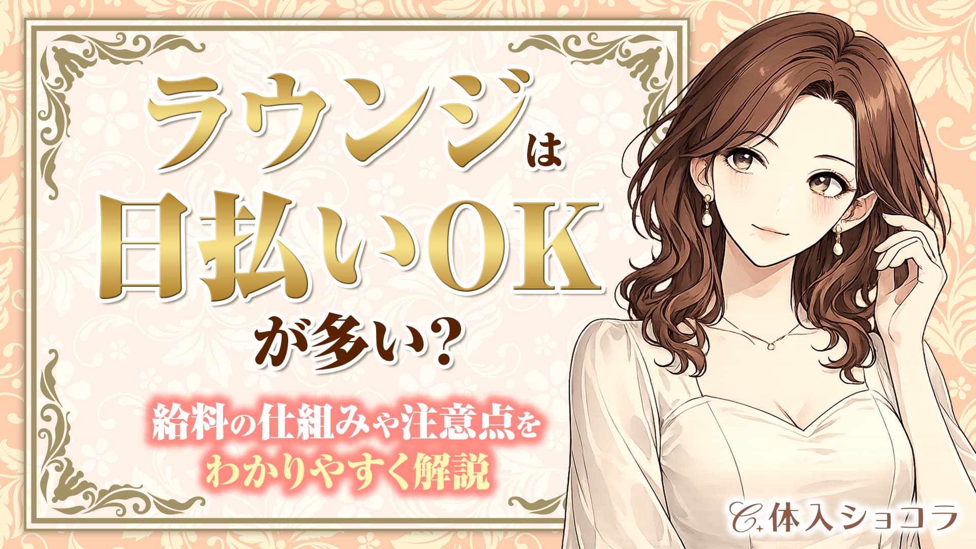 ラウンジは日払いOKが多い？給料の仕組みや注意点をわかりやすく解説