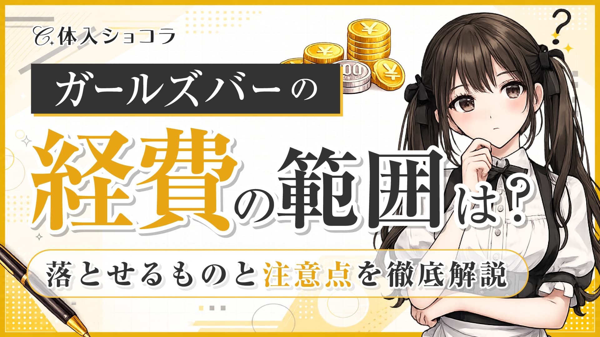 ガールズバーの経費の範囲は？落とせるものと注意点を徹底解説