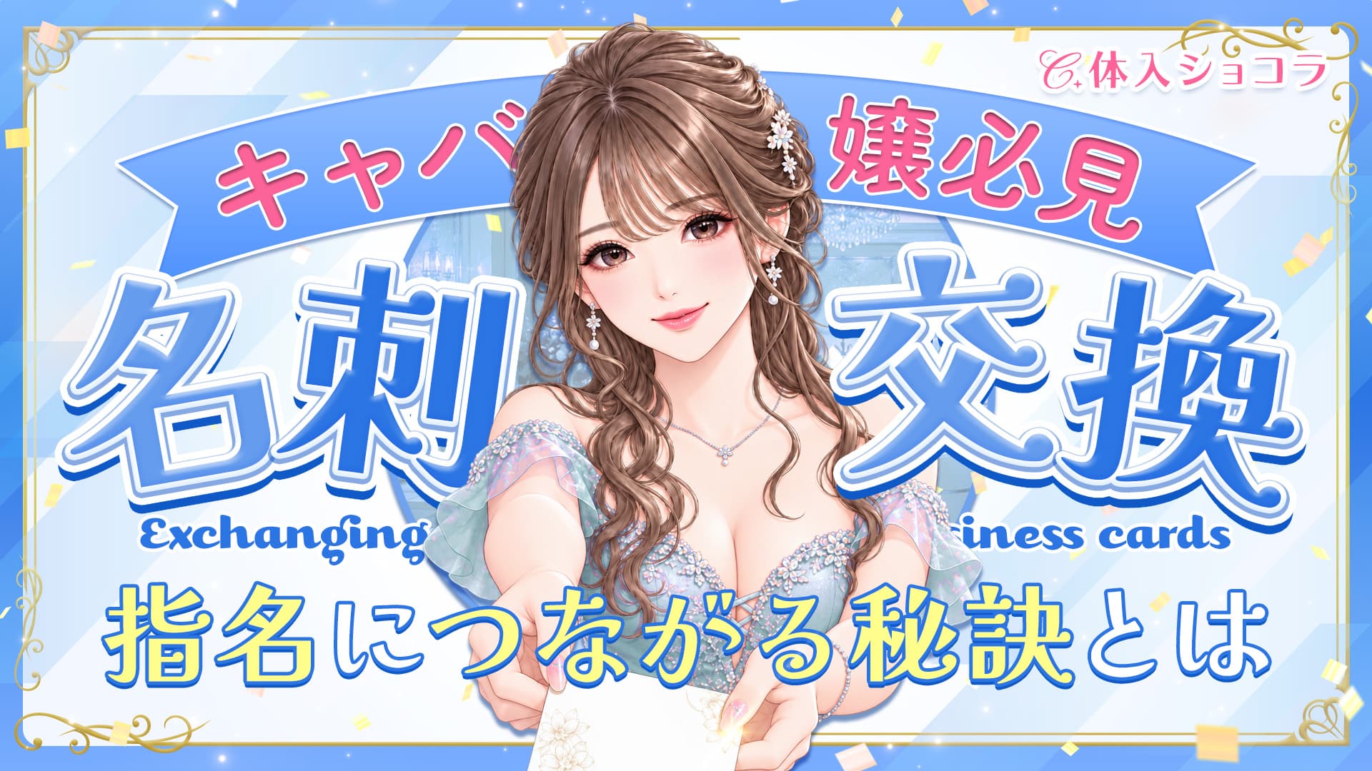 キャバ嬢必見！名刺交換で指名につながる秘訣とは