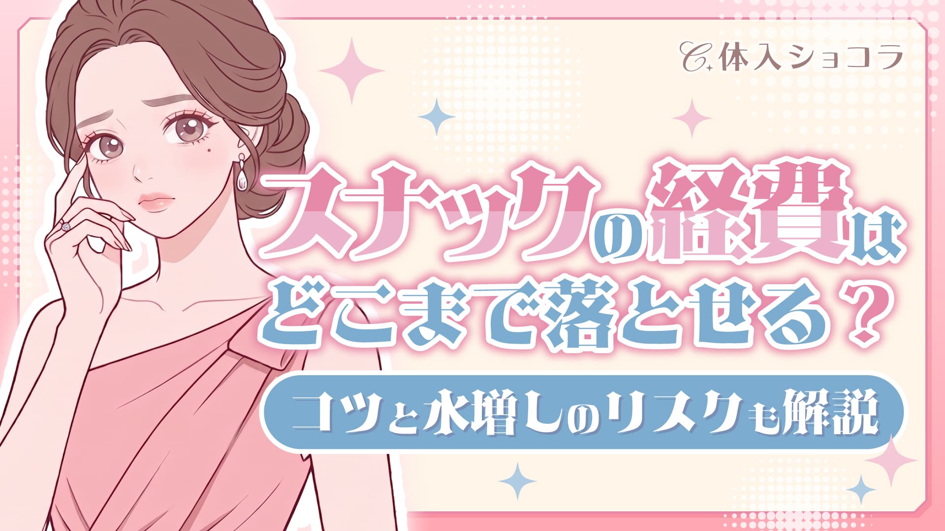 スナックの経費はどこまで落とせる？認められるコツと水増しのリスクも解説
