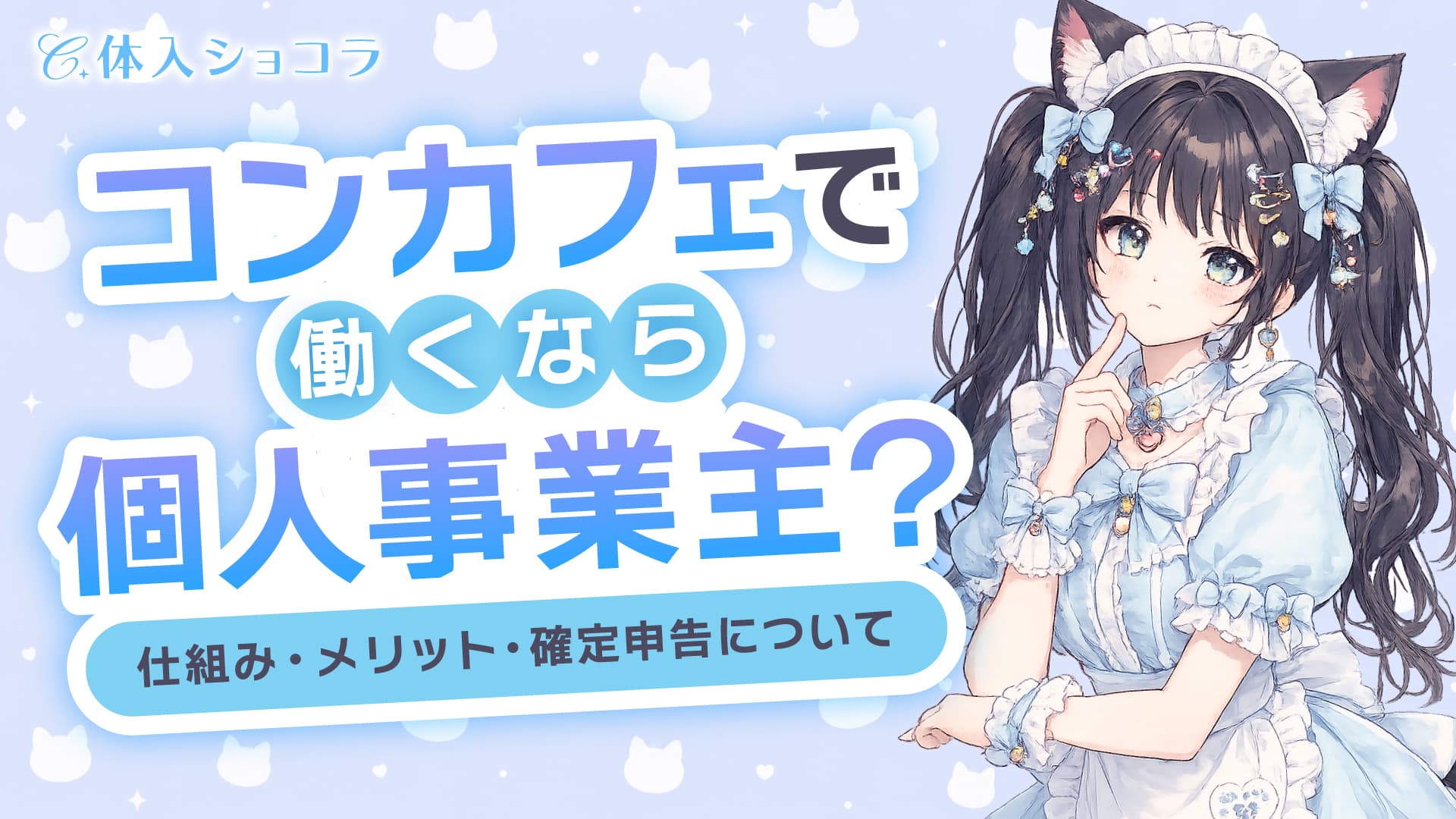 コンカフェで働くなら個人事業主？仕組み・メリット・確定申告について解説