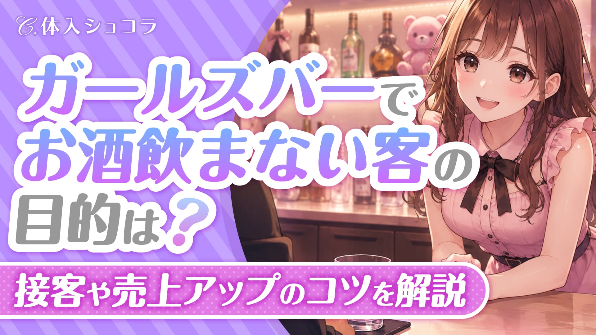 ガールズバーでお酒を飲まない客の目的は？接客や売上アップのコツを解説