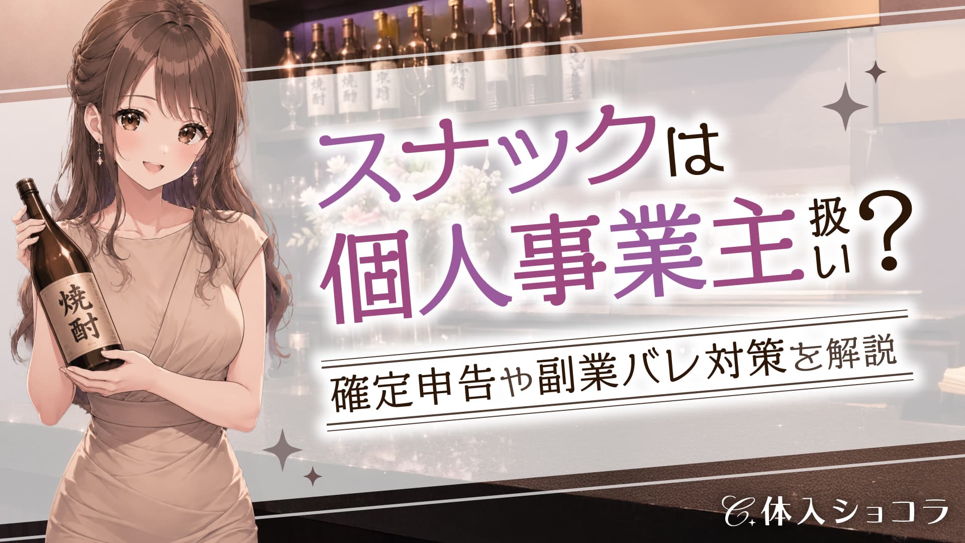 スナックは個人事業主扱い？確定申告や副業バレ対策までわかりやすく解説