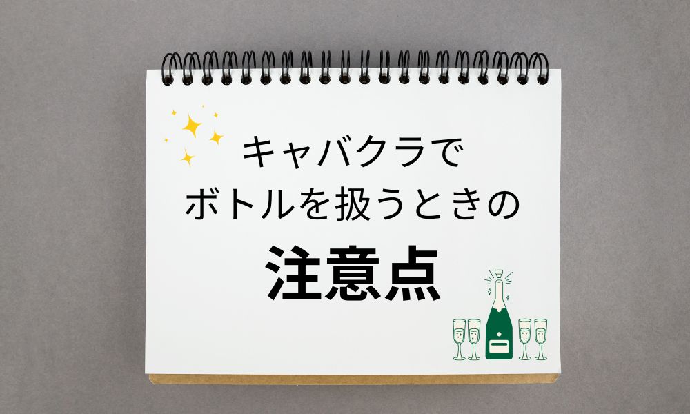 キャバクラでボトルを扱うときの注意点