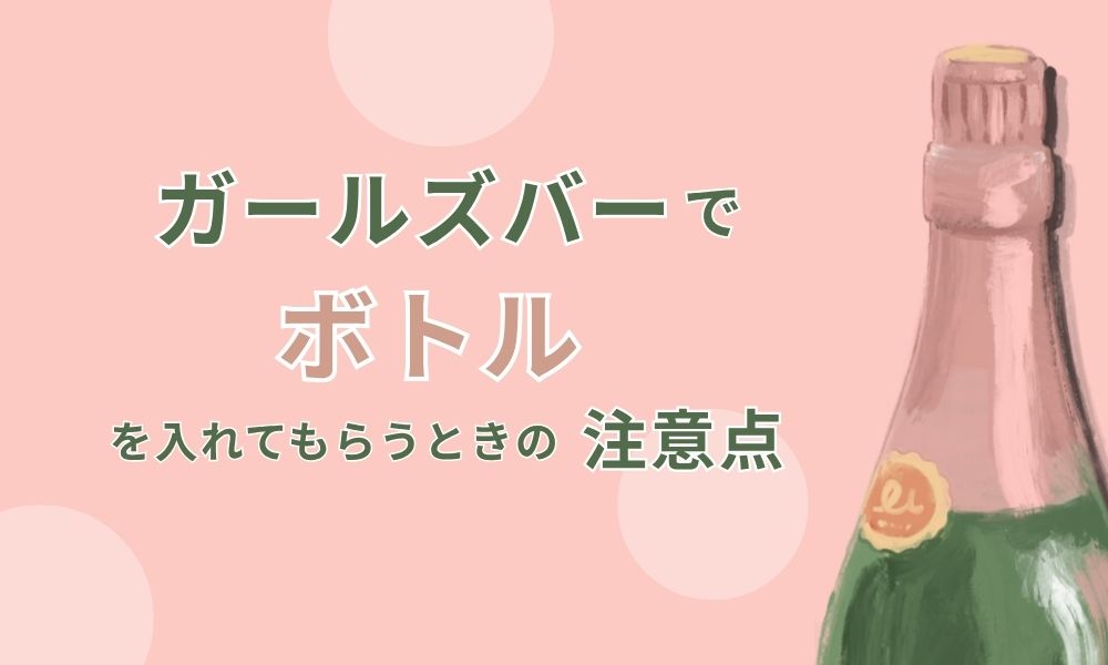 ガールズバーでボトルを入れてもらうときの注意点