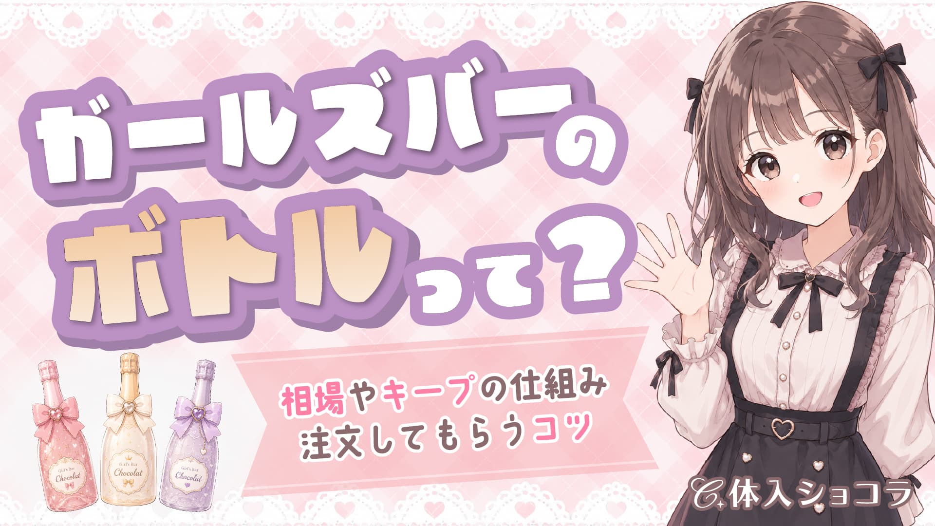 ガールズバーのボトルって？相場やキープの仕組み・注文してもらうコツ